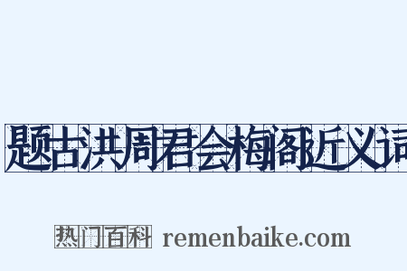 题古洪周君会梅阁近义词是什么意思的图片